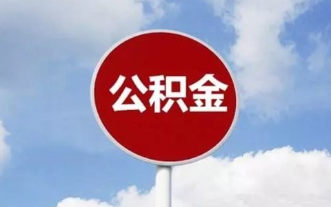 南京公积金贷款政策2019的条件
